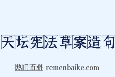 天坛宪法草案造句是什么意思的图片